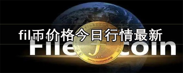 fil币价格今日行情最新是多少-第1张图片-芝麻交易所下载